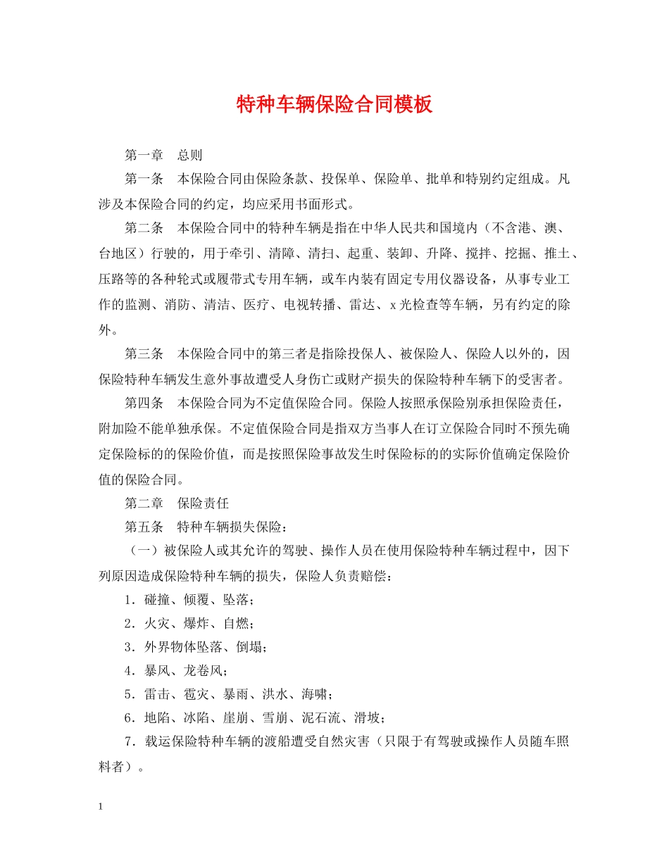 特种车辆保险合同模板 _第1页