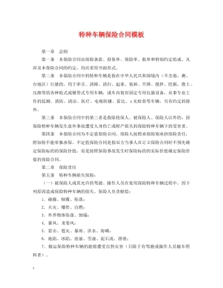 特种车辆保险合同模板 