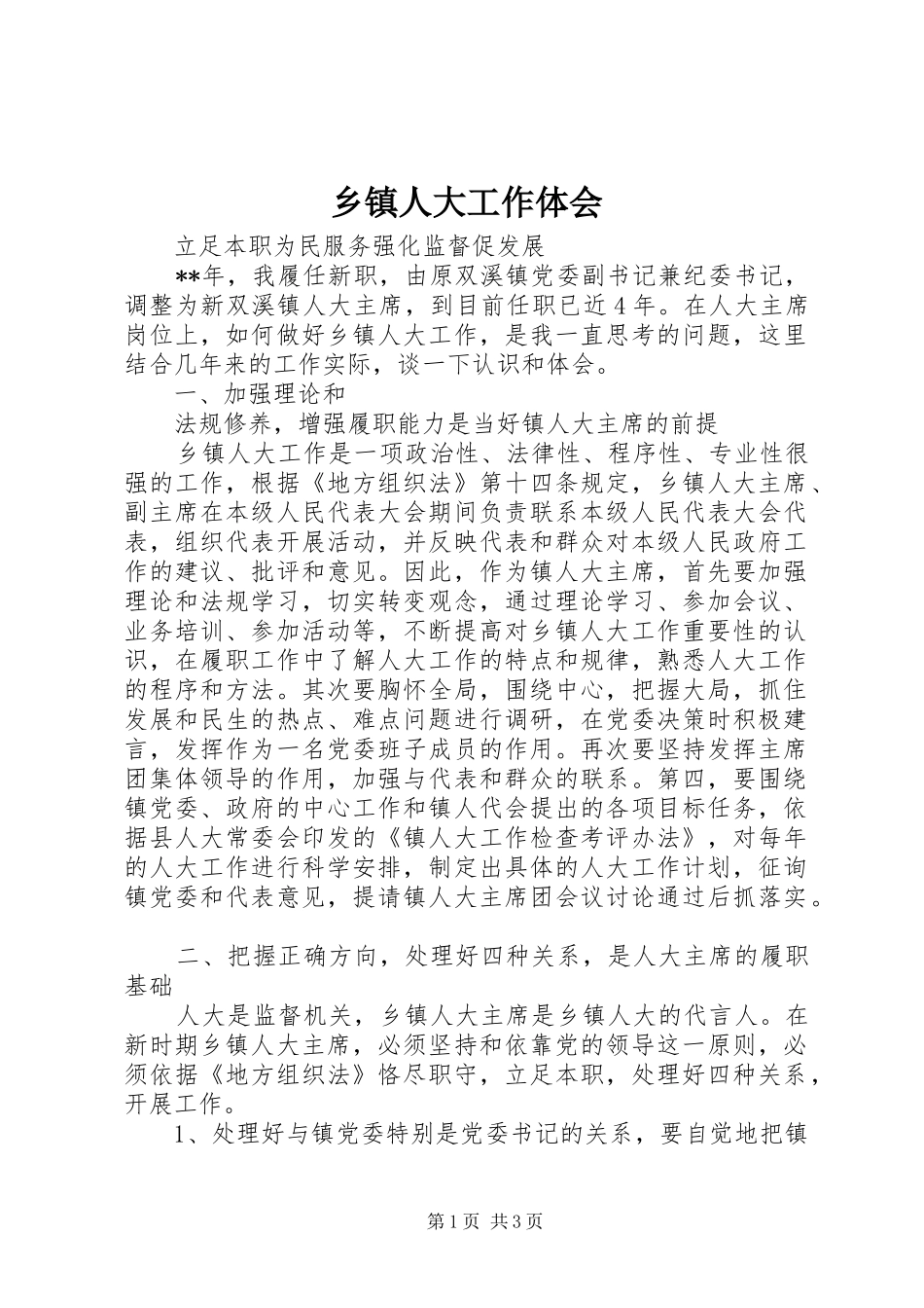 乡镇人大工作体会_第1页