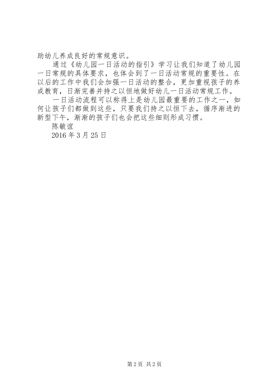 学习《幼儿园一日活动指引》体会心得大全_第2页