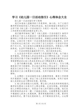 学习《幼儿园一日活动指引》体会心得大全