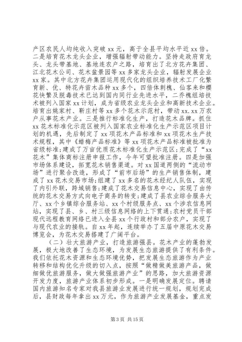 县委书记工作总结范文三篇 _第3页