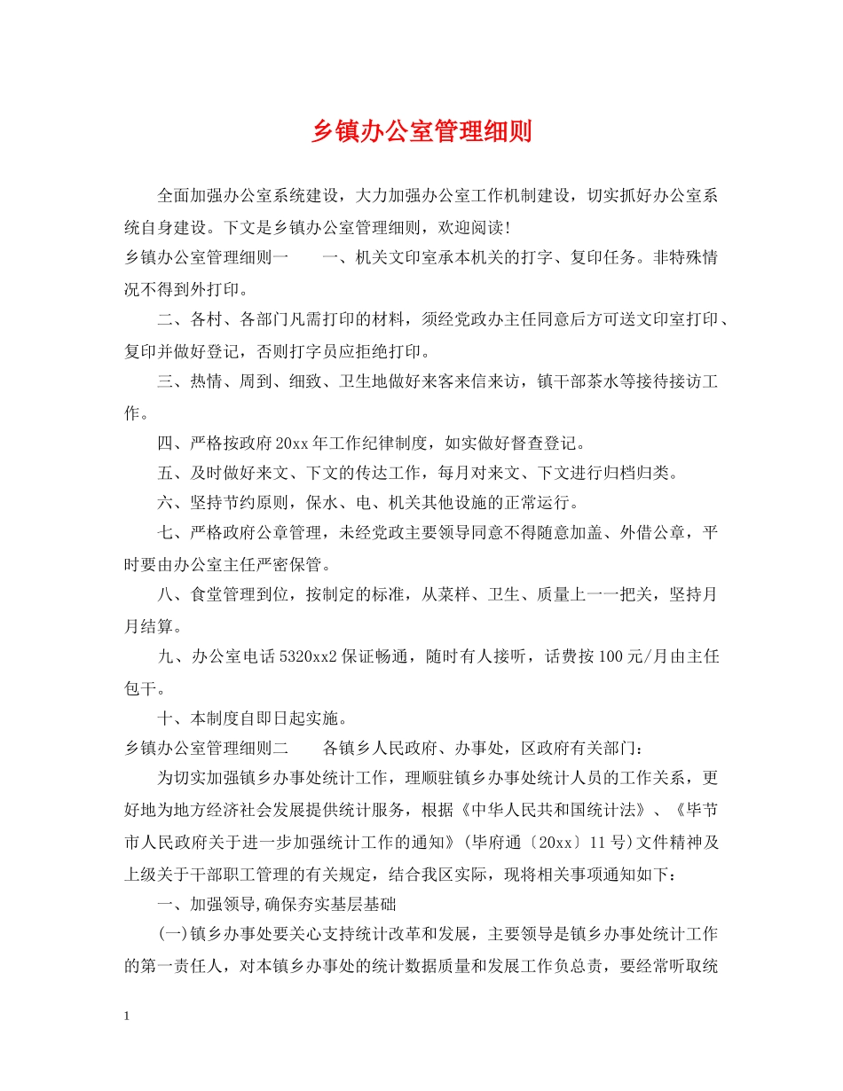 乡镇办公室管理细则_第1页