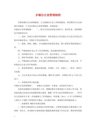 乡镇办公室管理细则