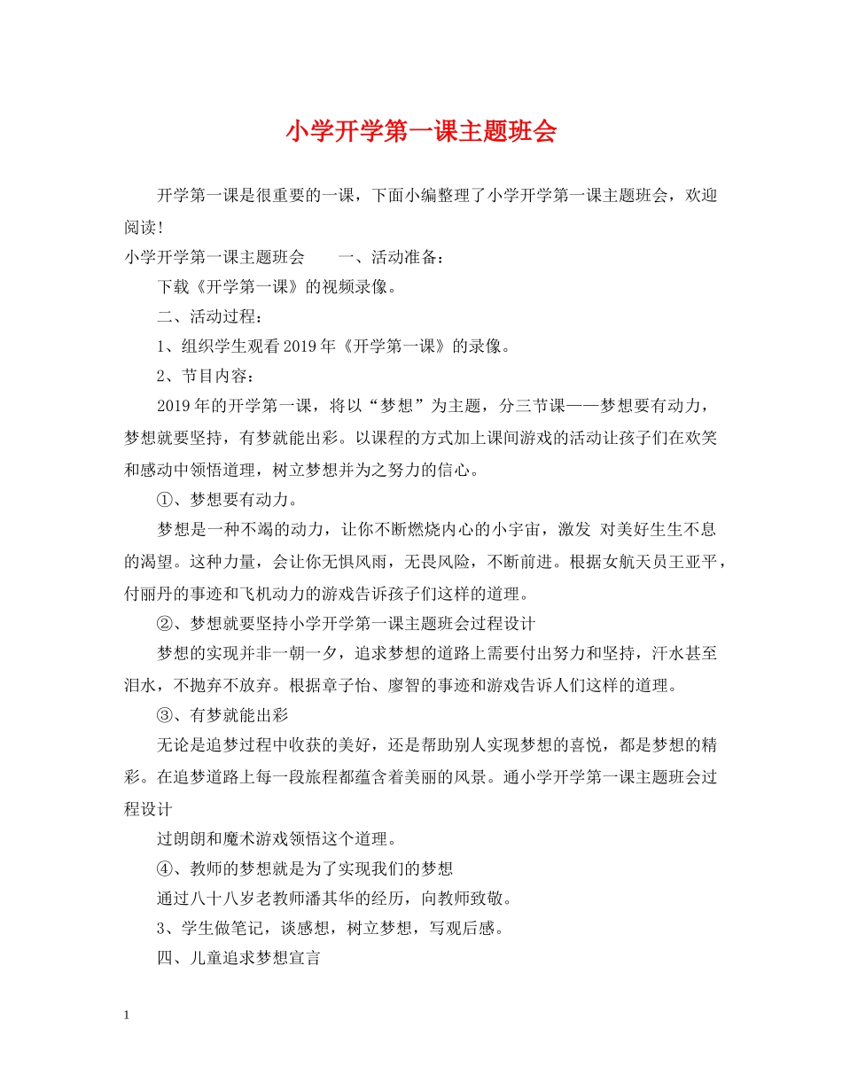 小学开学第一课主题班会 _第1页