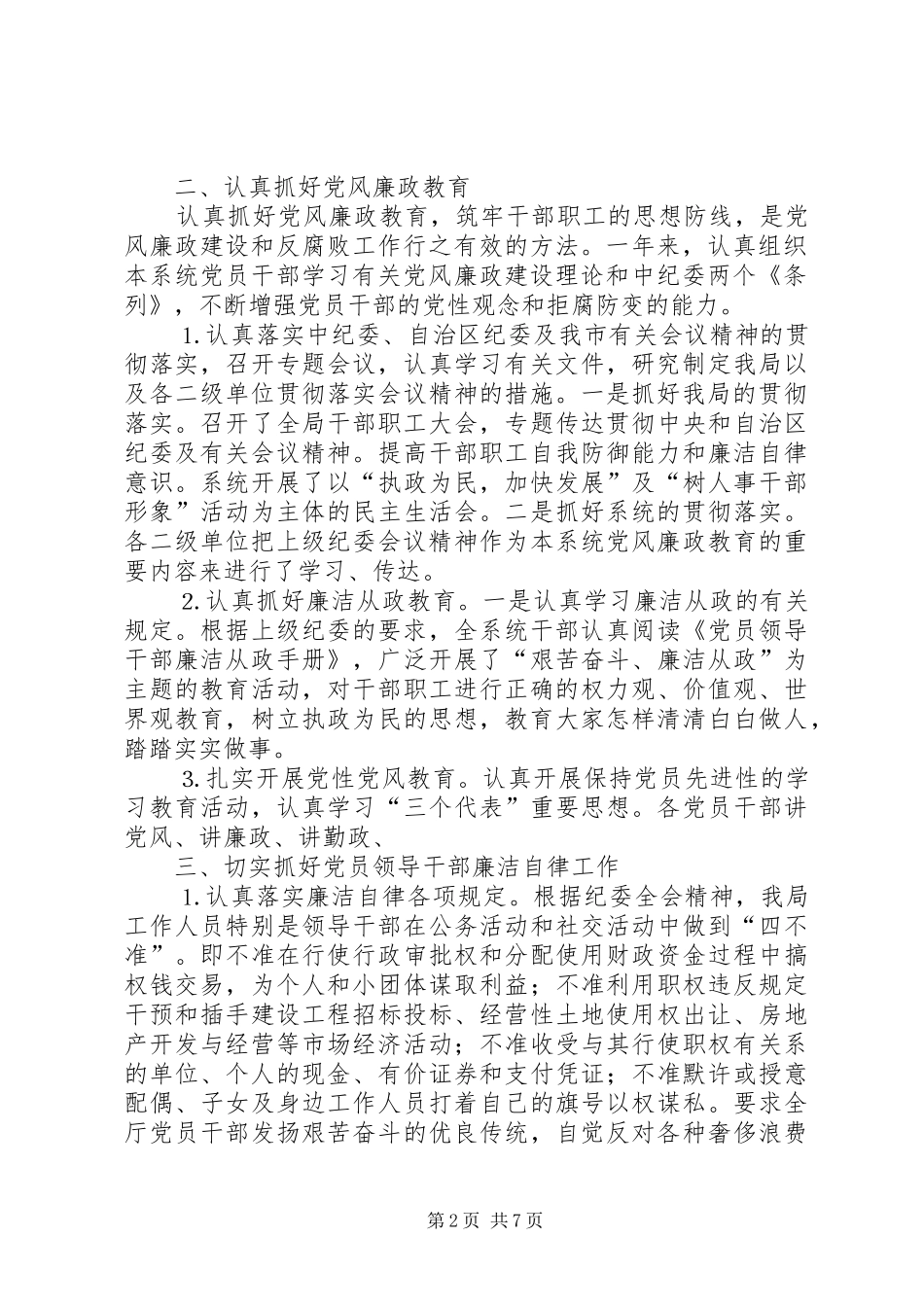 市人事劳动局党风廉政工作总结 _第2页