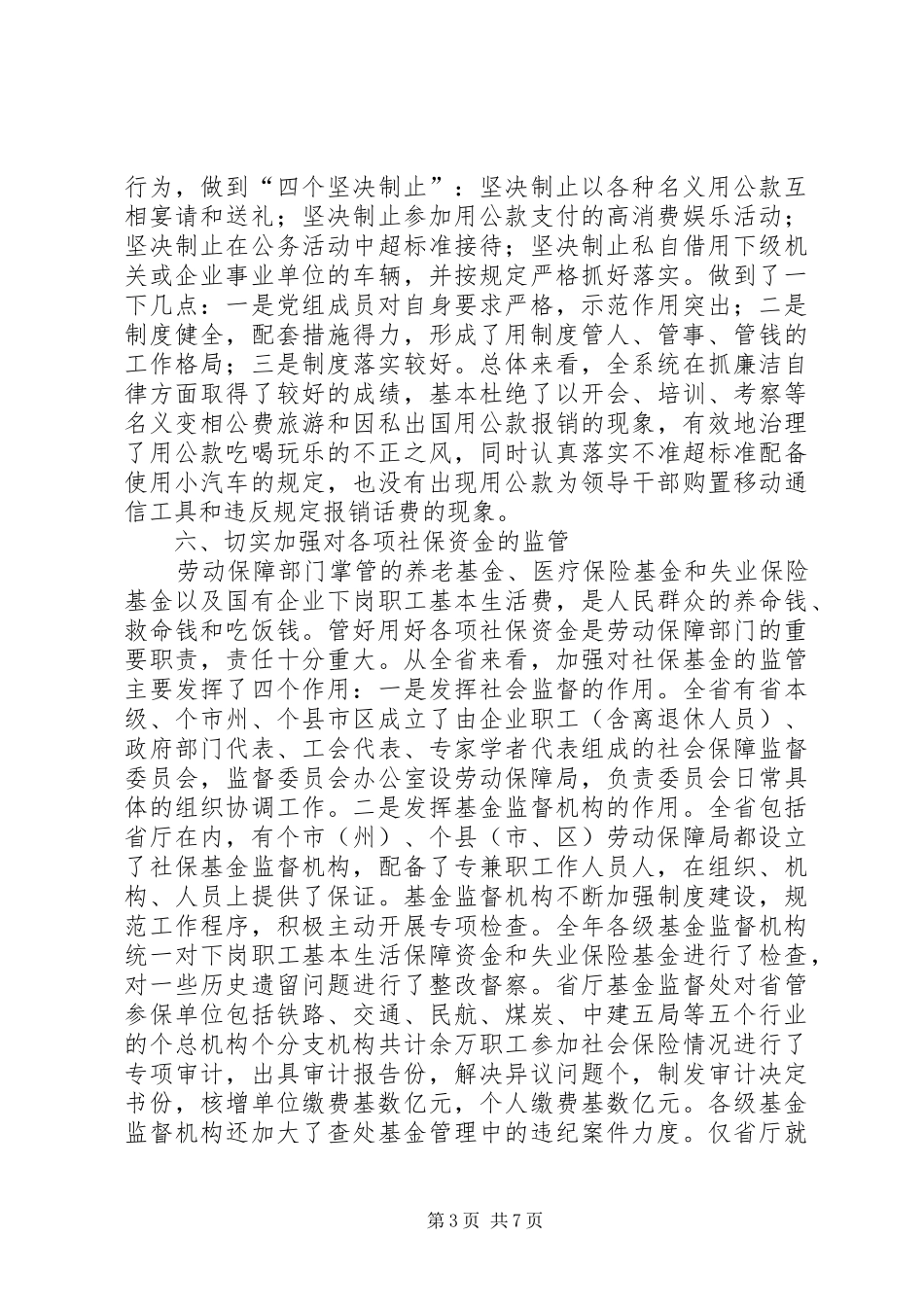 市人事劳动局党风廉政工作总结 _第3页