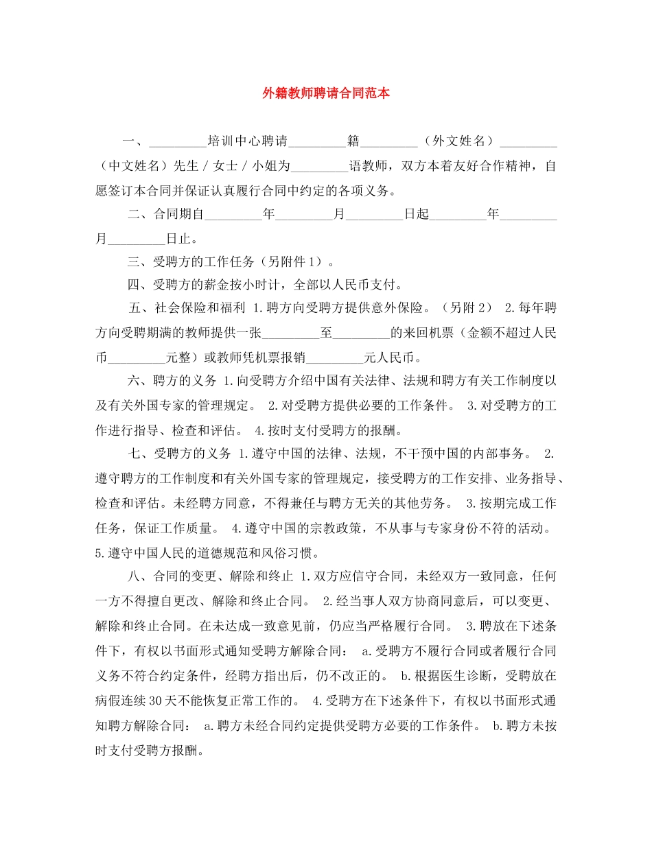 外籍教师聘请合同范本 _第1页