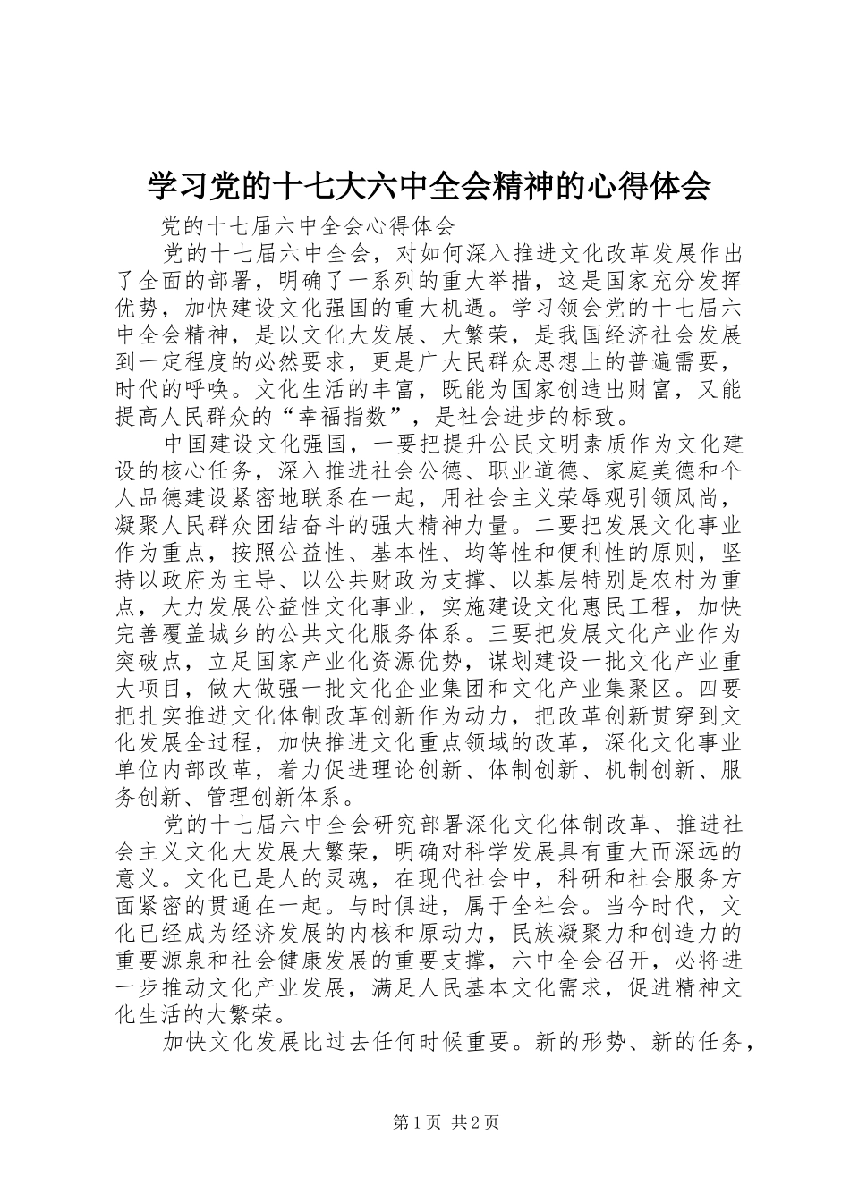 学习党的十七大六中全会精神的体会心得_第1页