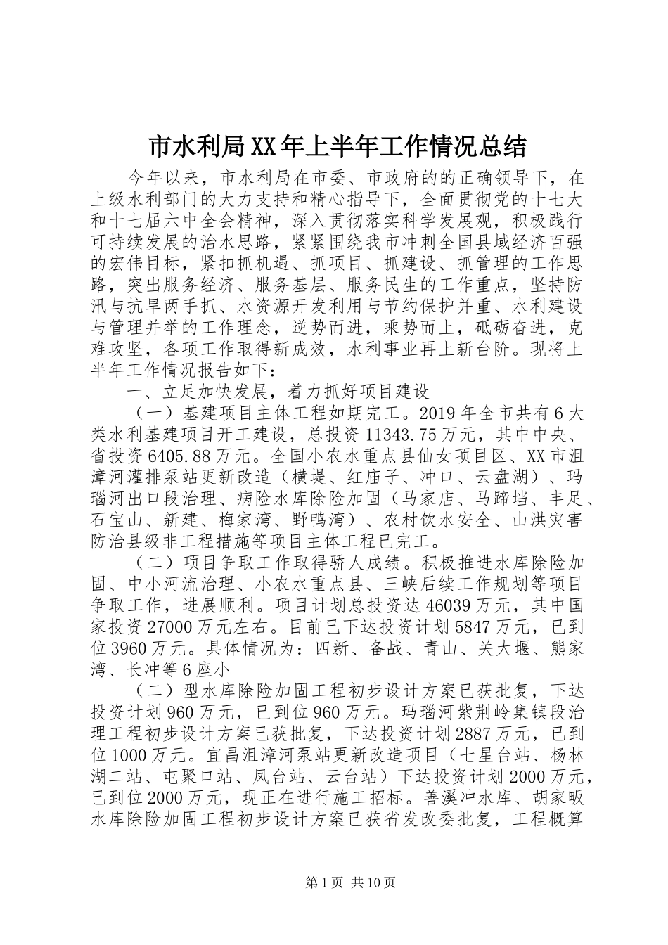 市水利局XX年上半年工作情况总结 _第1页