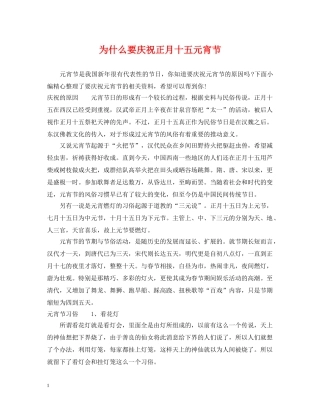 为什么要庆祝正月十五元宵节