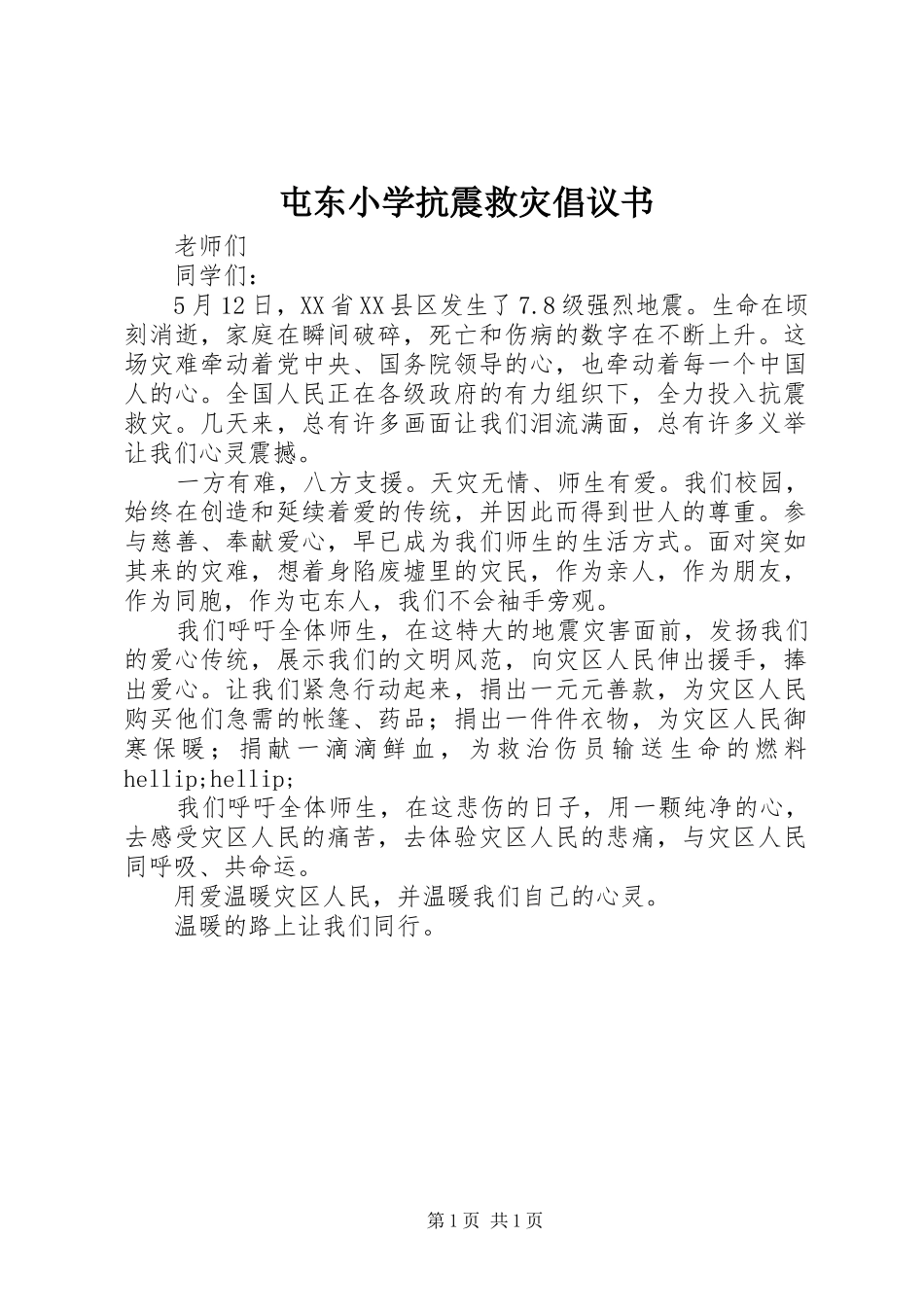 屯东小学抗震救灾倡议书_第1页