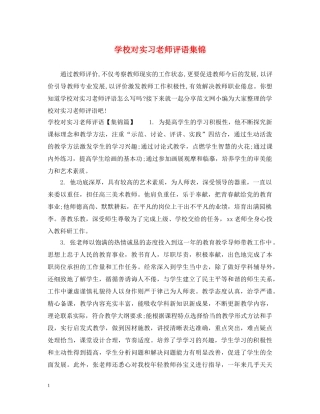 学校对实习老师评语集锦 