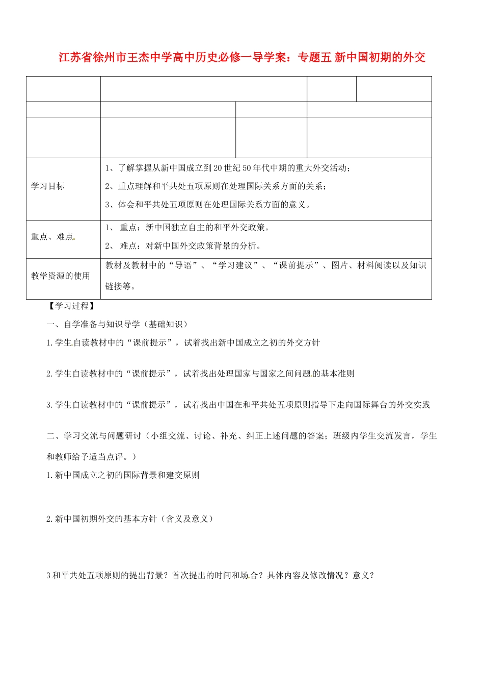 江苏省徐州市王杰中学高中历史 专题五 新中国初期的外交导学案 新人教版必修1_第1页