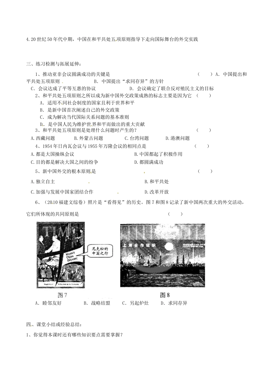江苏省徐州市王杰中学高中历史 专题五 新中国初期的外交导学案 新人教版必修1_第2页