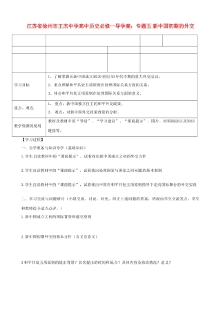 江苏省徐州市王杰中学高中历史 专题五 新中国初期的外交导学案 新人教版必修1