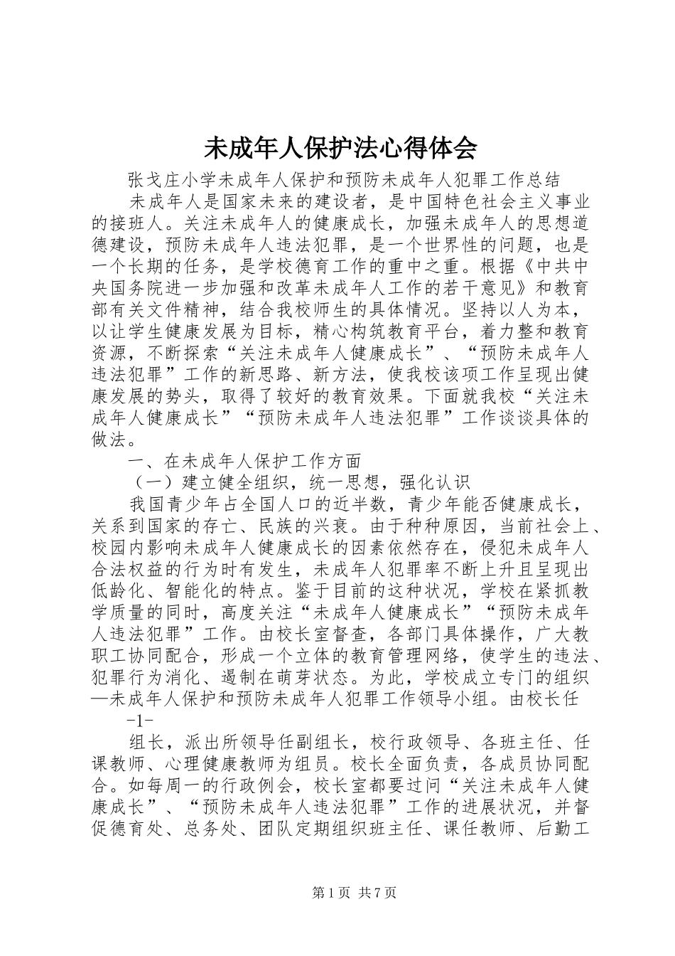 未成年人保护法体会心得3_第1页