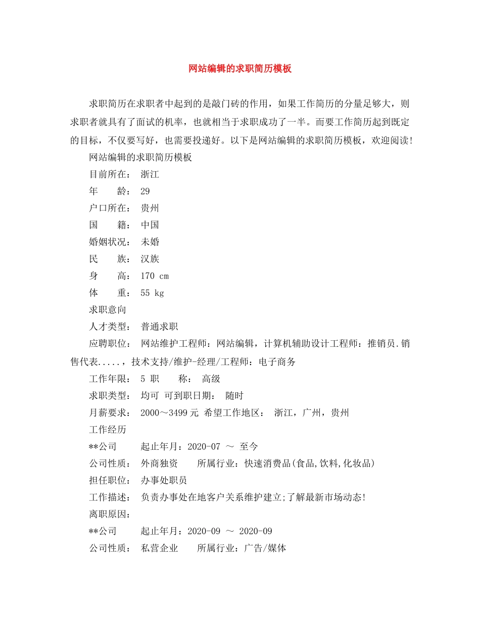 网站编辑的求职简历模板 _第1页