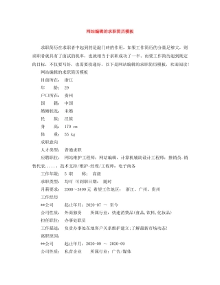 网站编辑的求职简历模板 