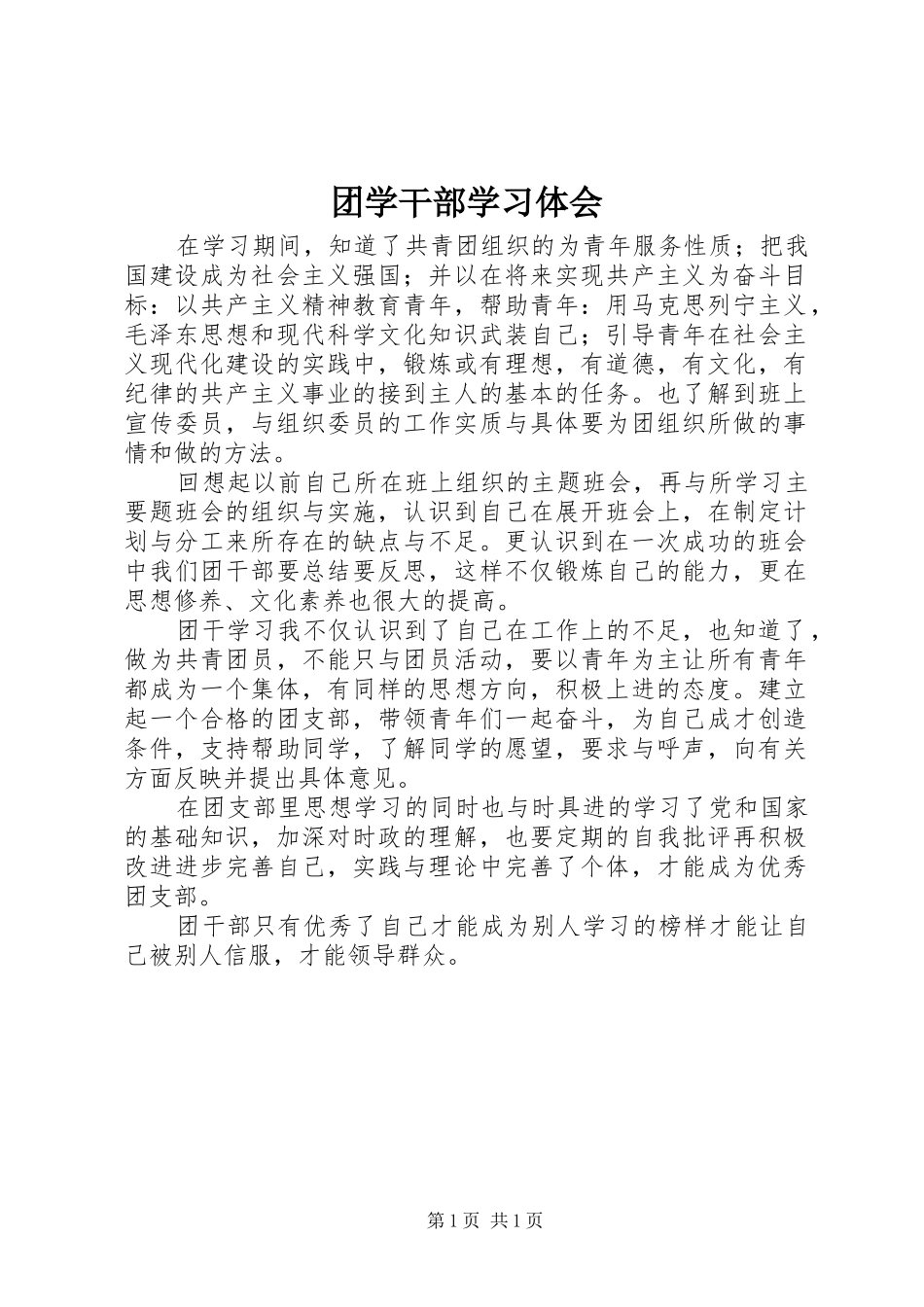 团学干部学习体会_第1页
