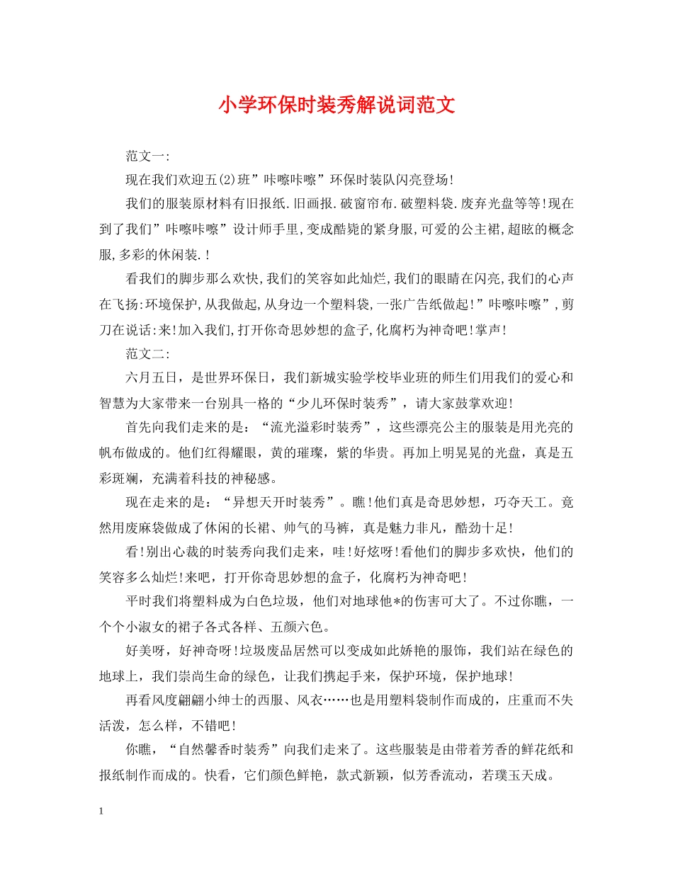 小学环保时装秀解说词范文 _第1页