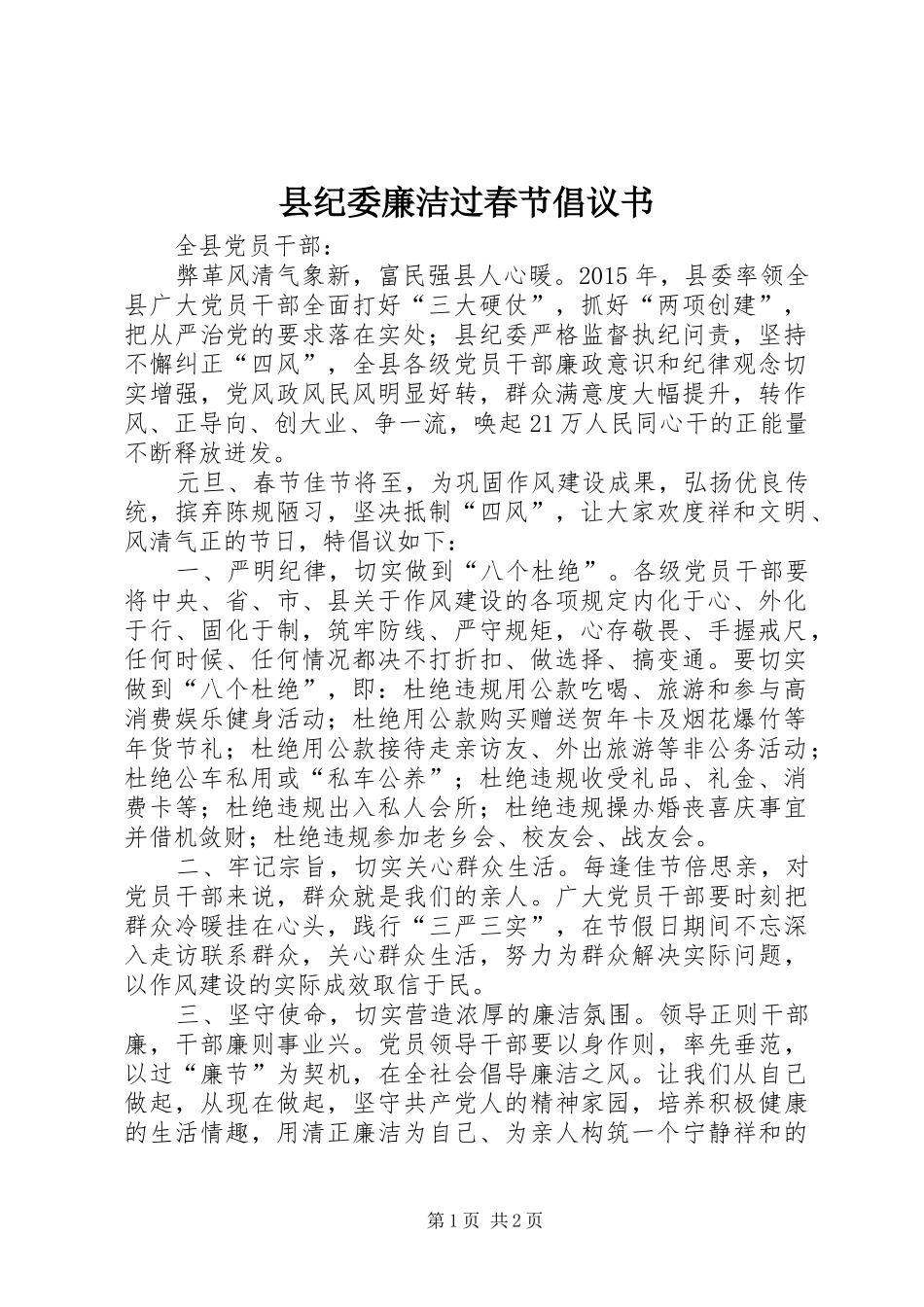 县纪委廉洁过春节倡议书_第1页