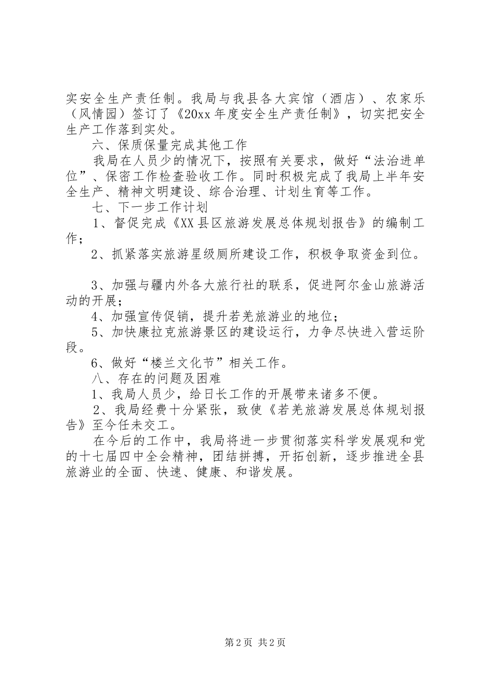 县旅游局上半年工作总结 _第2页