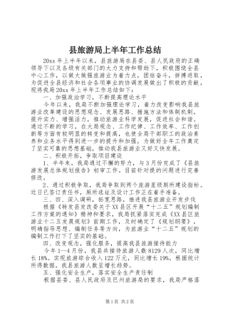 县旅游局上半年工作总结 
