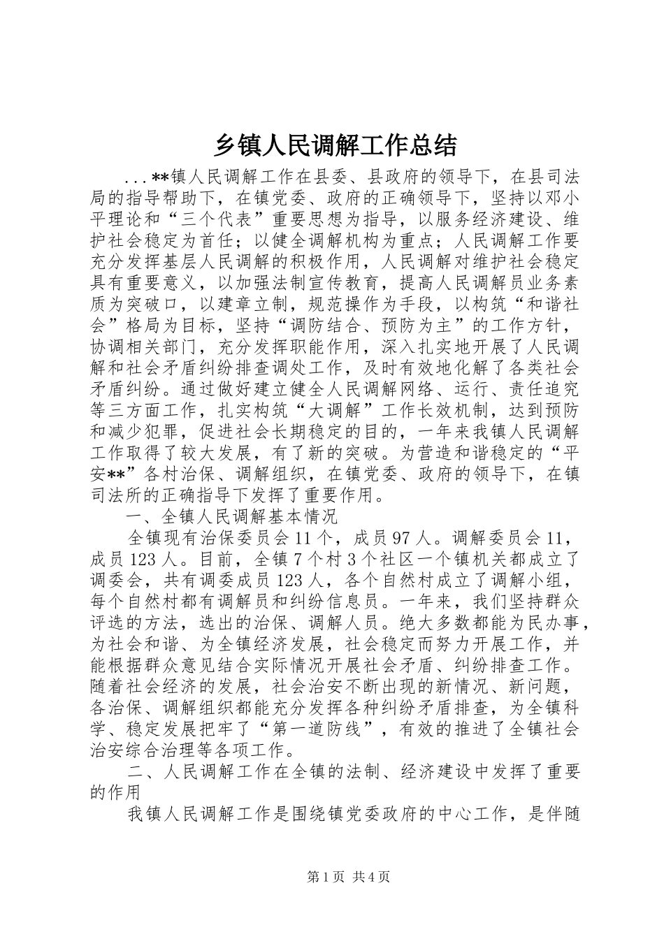 乡镇人民调解工作总结 _第1页
