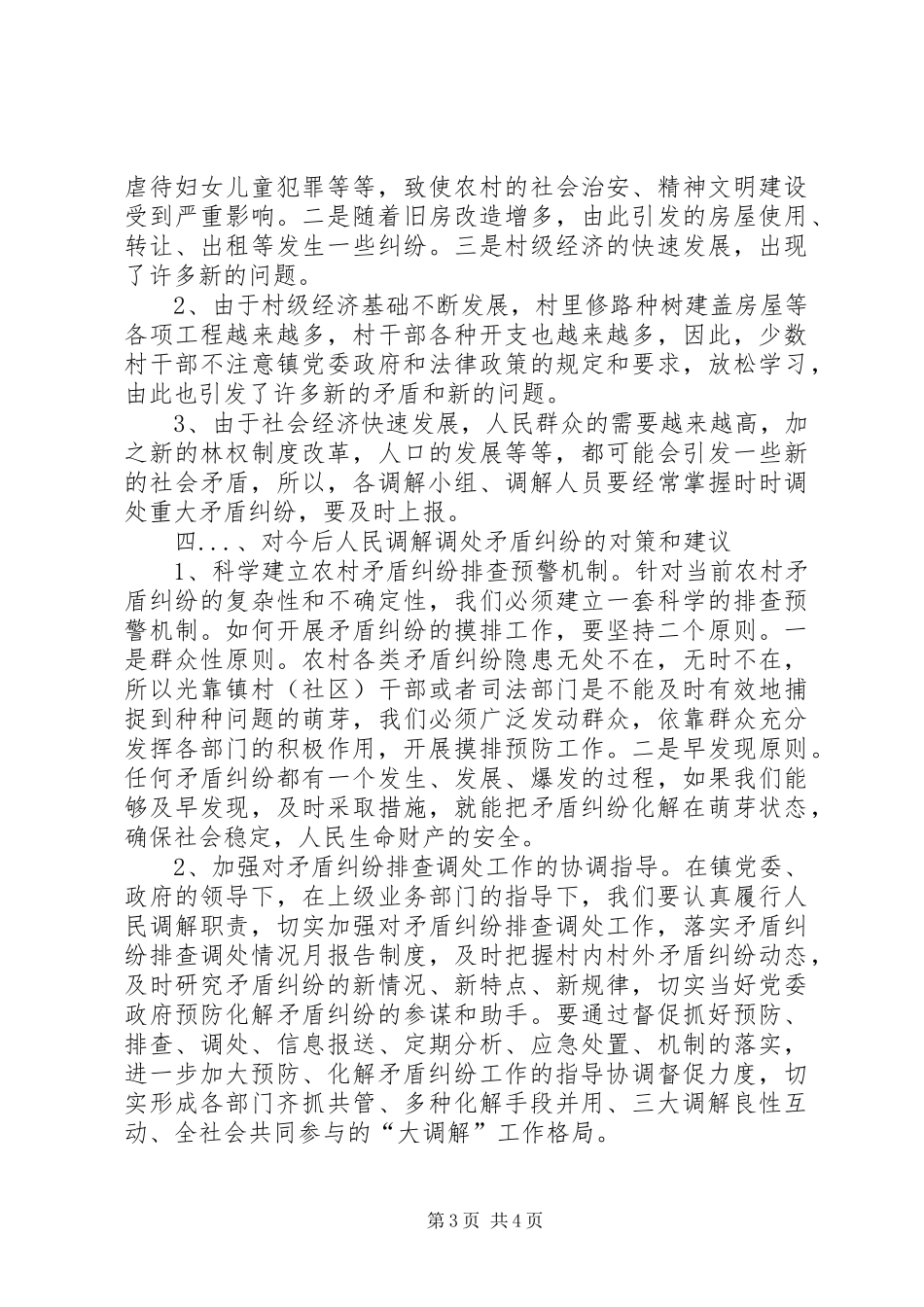 乡镇人民调解工作总结 _第3页