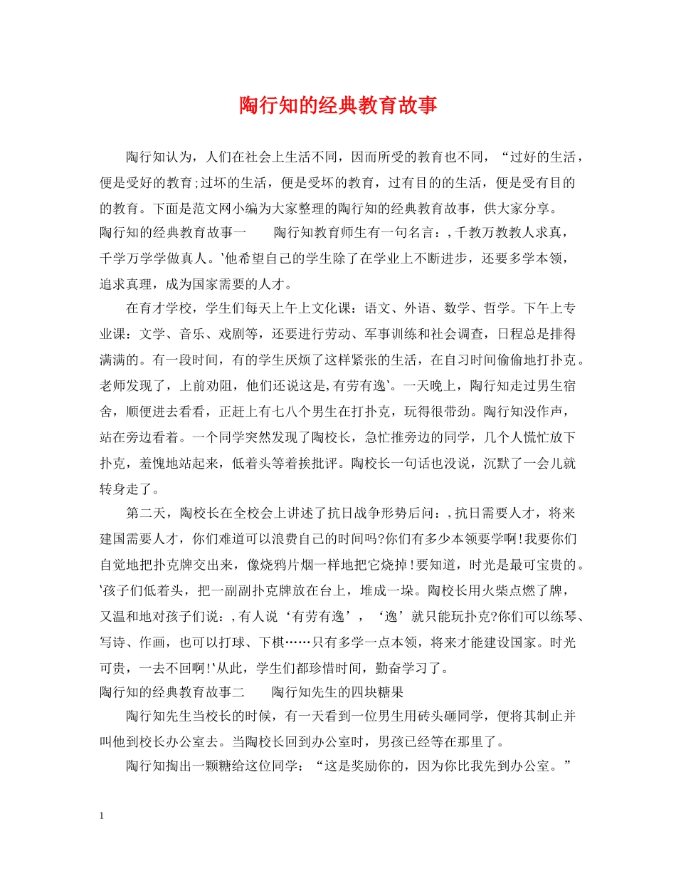 陶行知的经典教育故事 _第1页