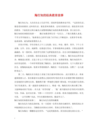 陶行知的经典教育故事 