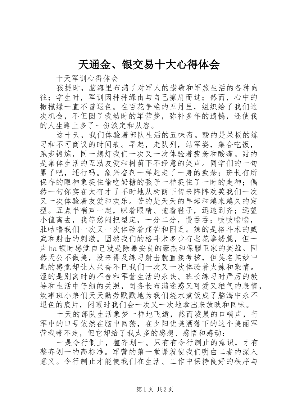 天通金、银交易十大体会心得_第1页