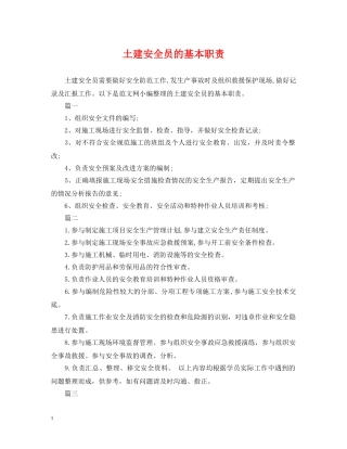土建安全员的基本职责 
