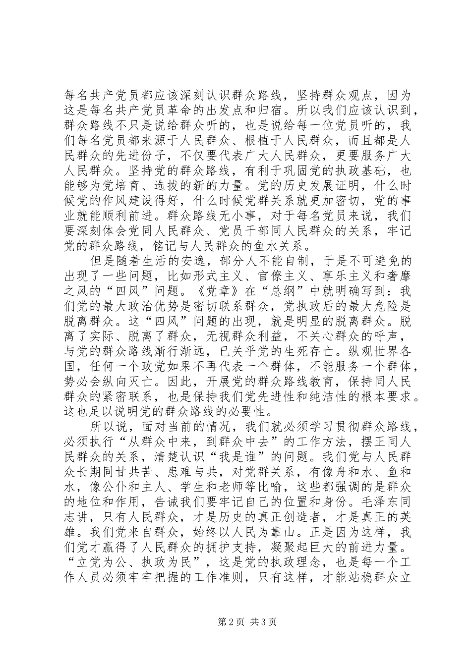 学习党的群众路线体会心得：敢于、善于倾听群众意见_第2页