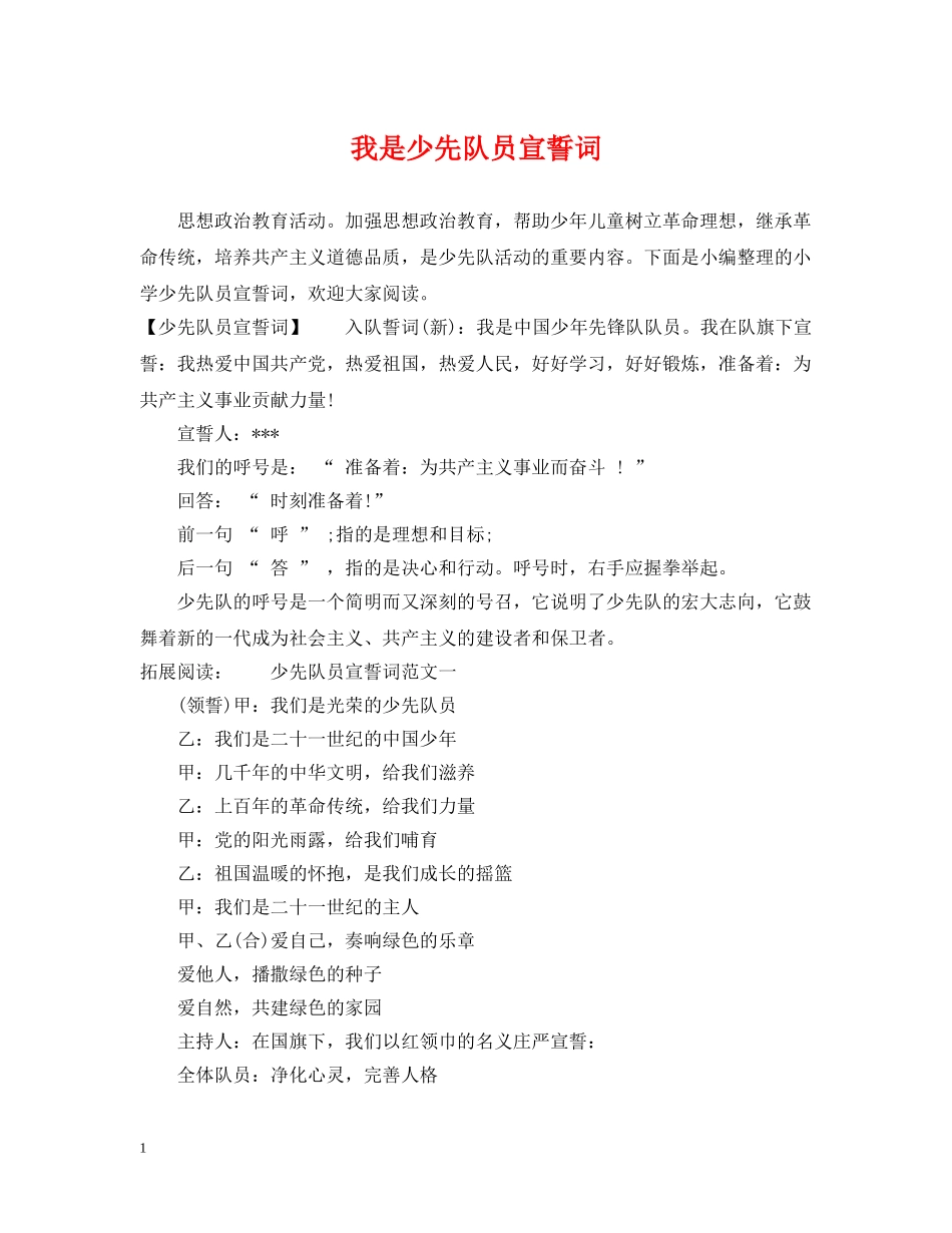 我是少先队员宣誓词 _第1页