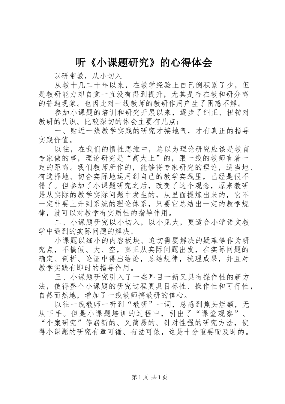 听《小课题研究》的体会心得_第1页