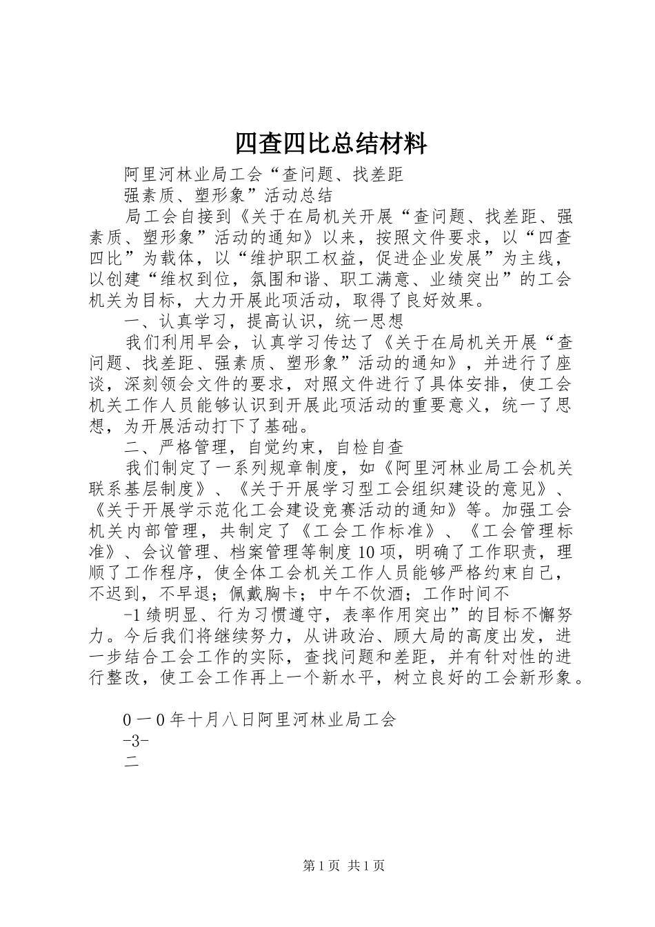 四查四比总结材料 _第1页