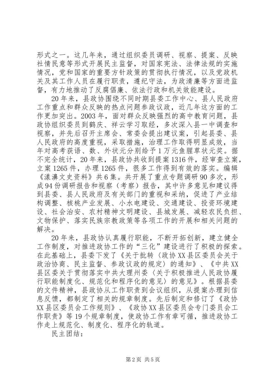 县政协工作总结 _第2页
