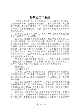 县政协工作总结 