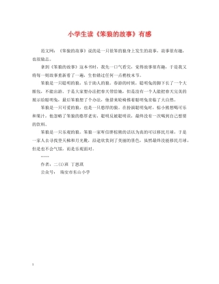 小学生读《笨狼的故事》有感 