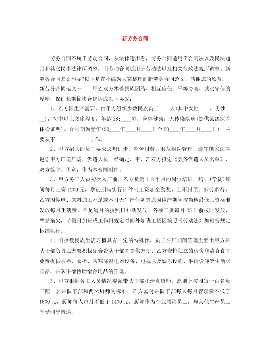 新劳务合同 _第1页