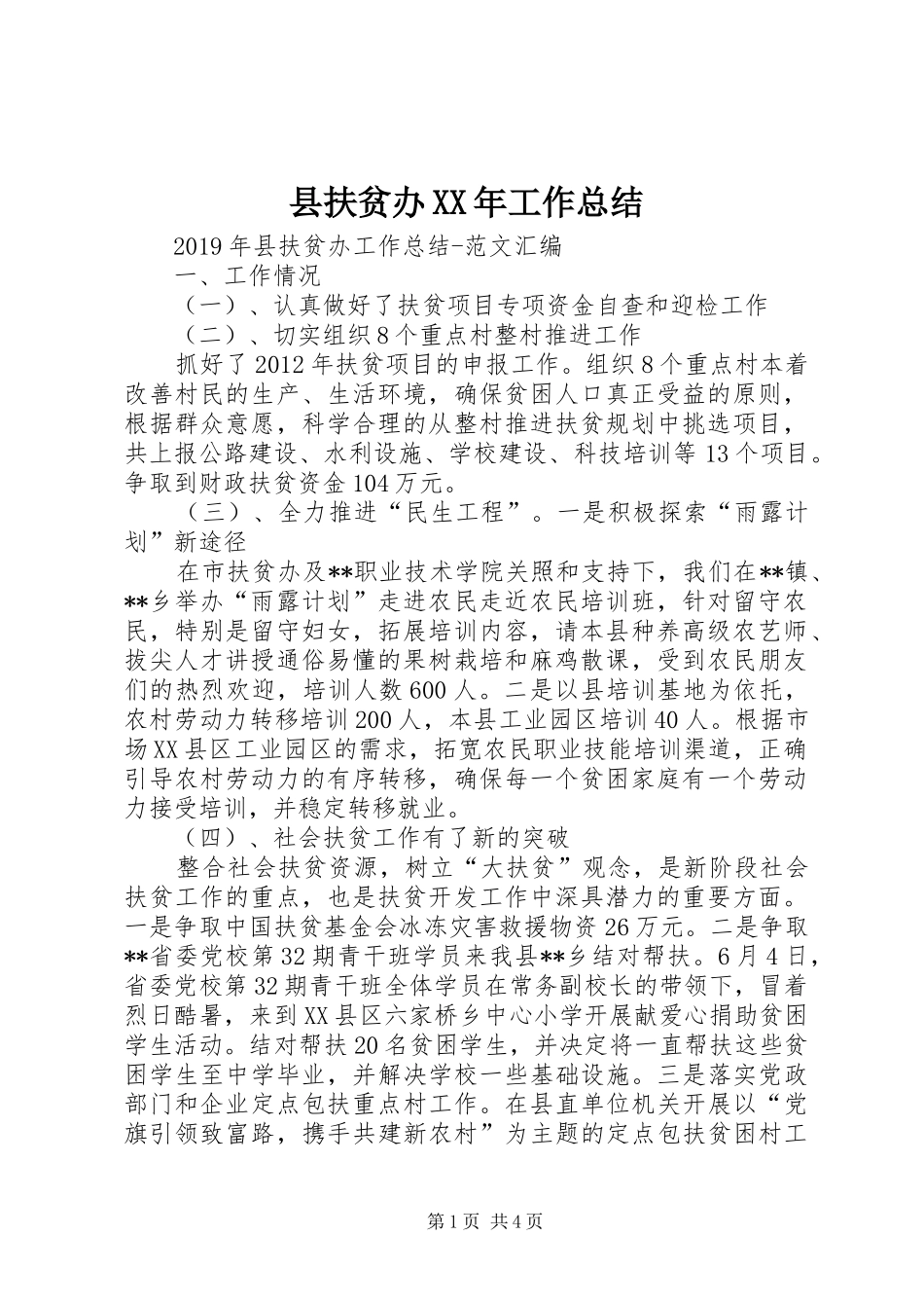 县扶贫办XX年工作总结 _第1页