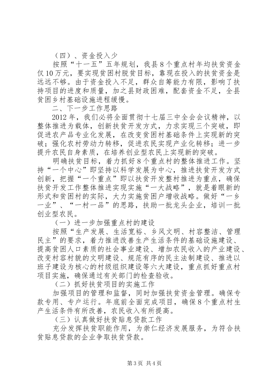 县扶贫办XX年工作总结 _第3页