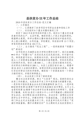 县扶贫办XX年工作总结 