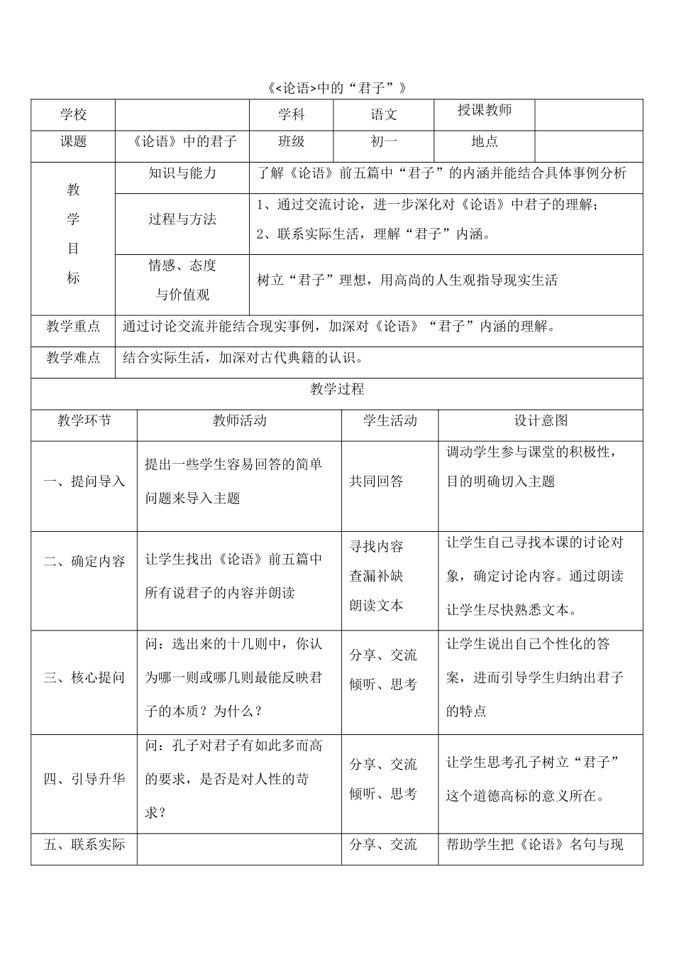 七年级语文《论语》中的君子教学设计-人教版教材初中七年级全册语文教学设计_第1页