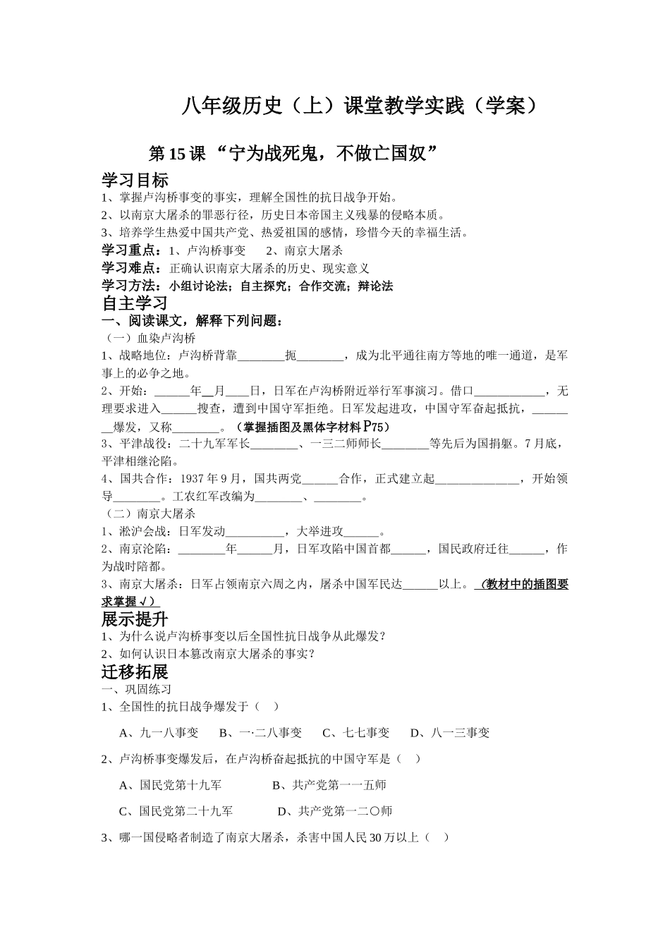 八年级历史（上）课堂教学实践 第15课 “宁为战死鬼，不做亡国奴”（学案）_第1页