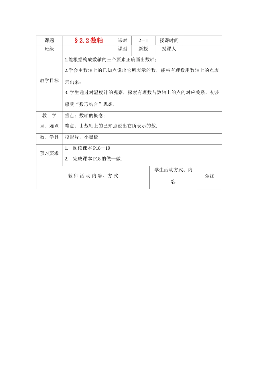 苏科版数学七年级上册2.2数轴(第1课时)教案_第1页