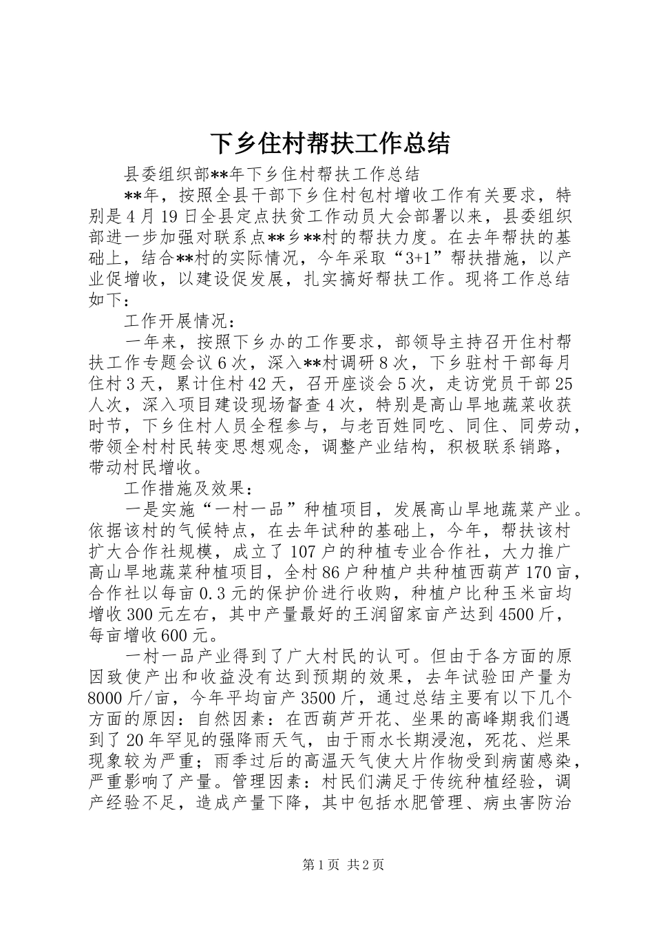 下乡住村帮扶工作总结 _第1页