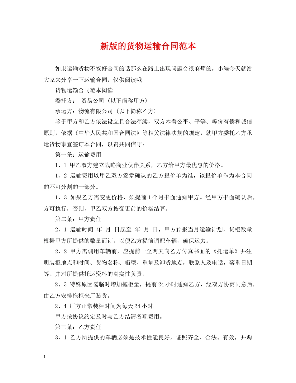 新版的货物运输合同范本 _第1页